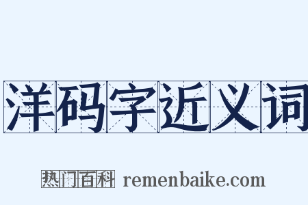 洋码字近义词是什么意思的图片